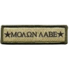 Molon Labe Morale Tactical Patch - Multitan by Gadsden and Culpeper